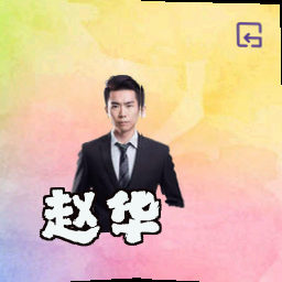 赵华